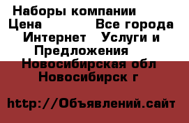 Наборы компании Avon › Цена ­ 1 200 - Все города Интернет » Услуги и Предложения   . Новосибирская обл.,Новосибирск г.